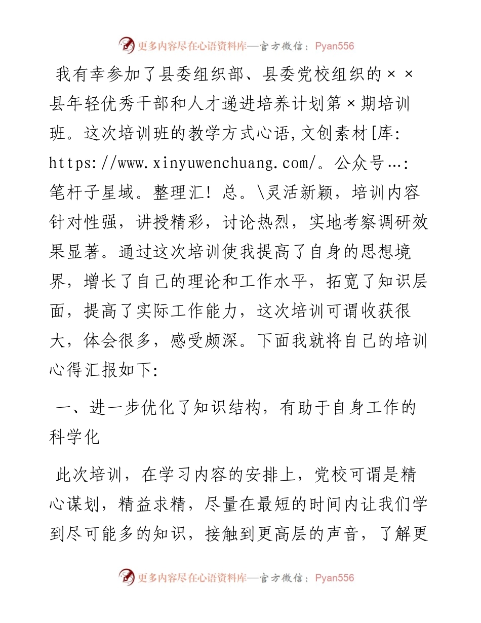 在县年轻优秀干部和人才递进培养计划班的发言.docx_第1页