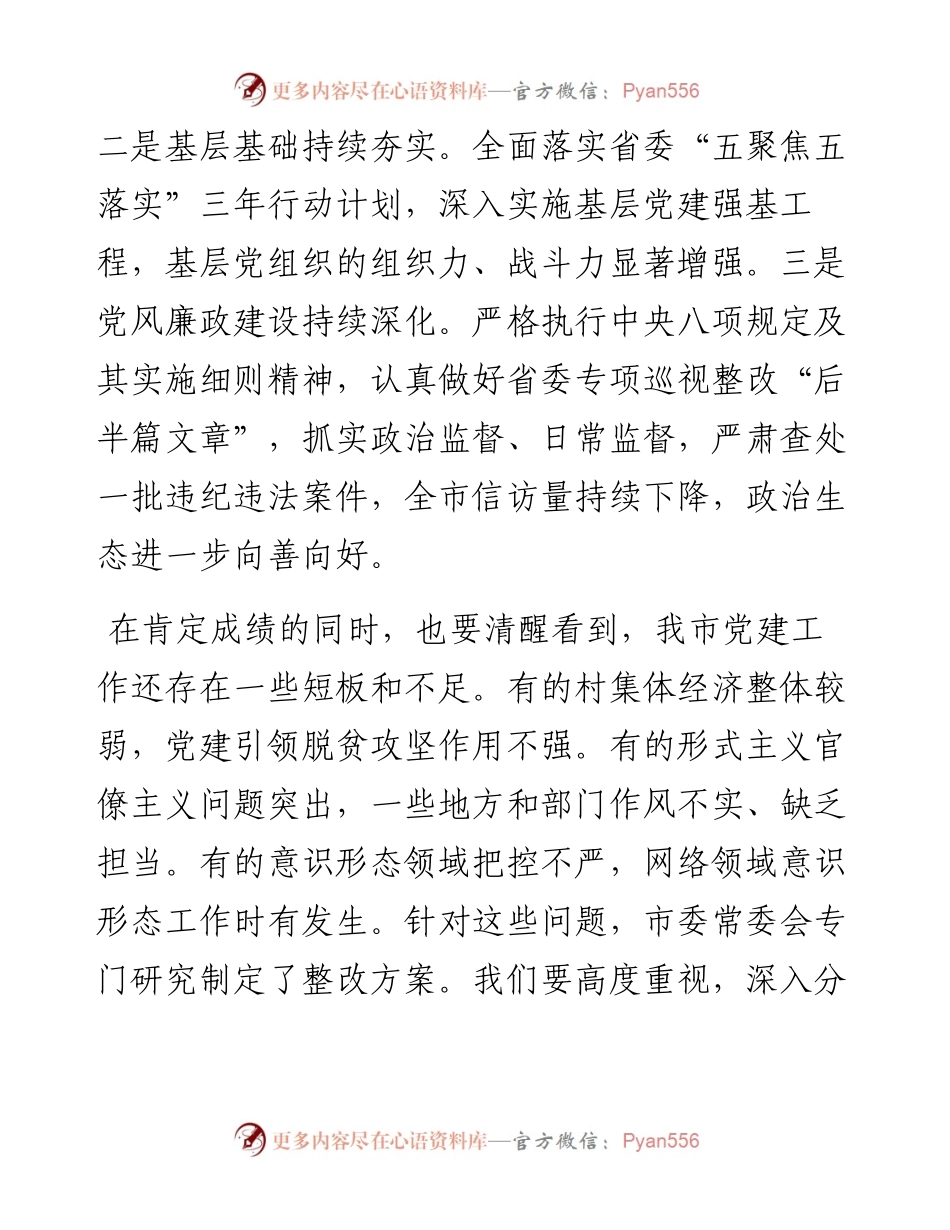 在市委党的建设工作领导小组会议上的讲话.docx_第2页