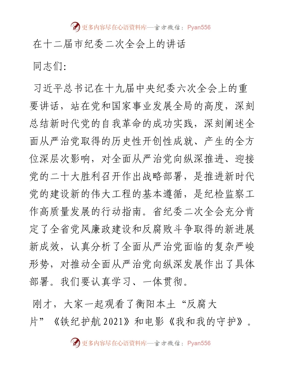 在十二届市纪委二次全会上的讲话.docx_第1页