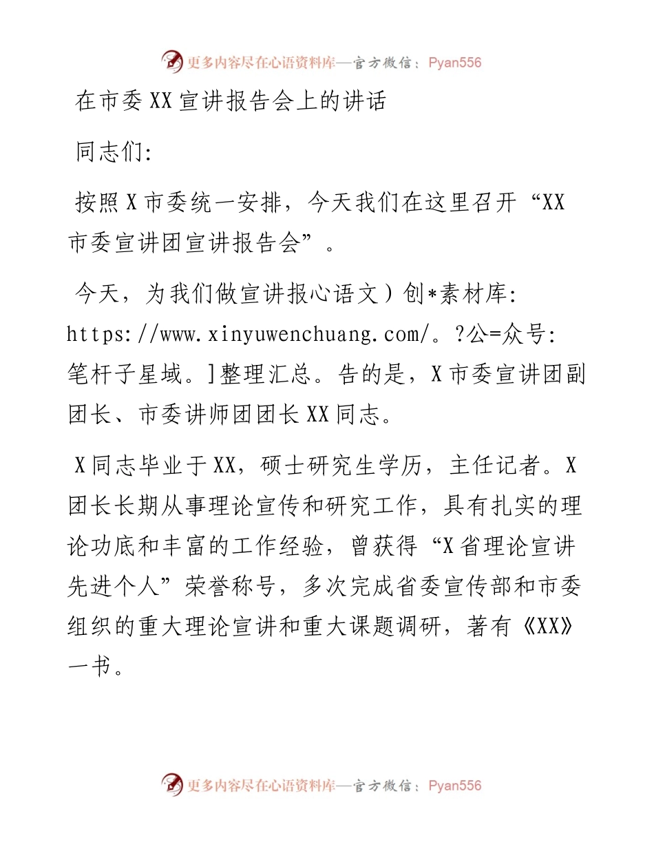 在市委XX宣讲报告会上的讲话.docx_第1页