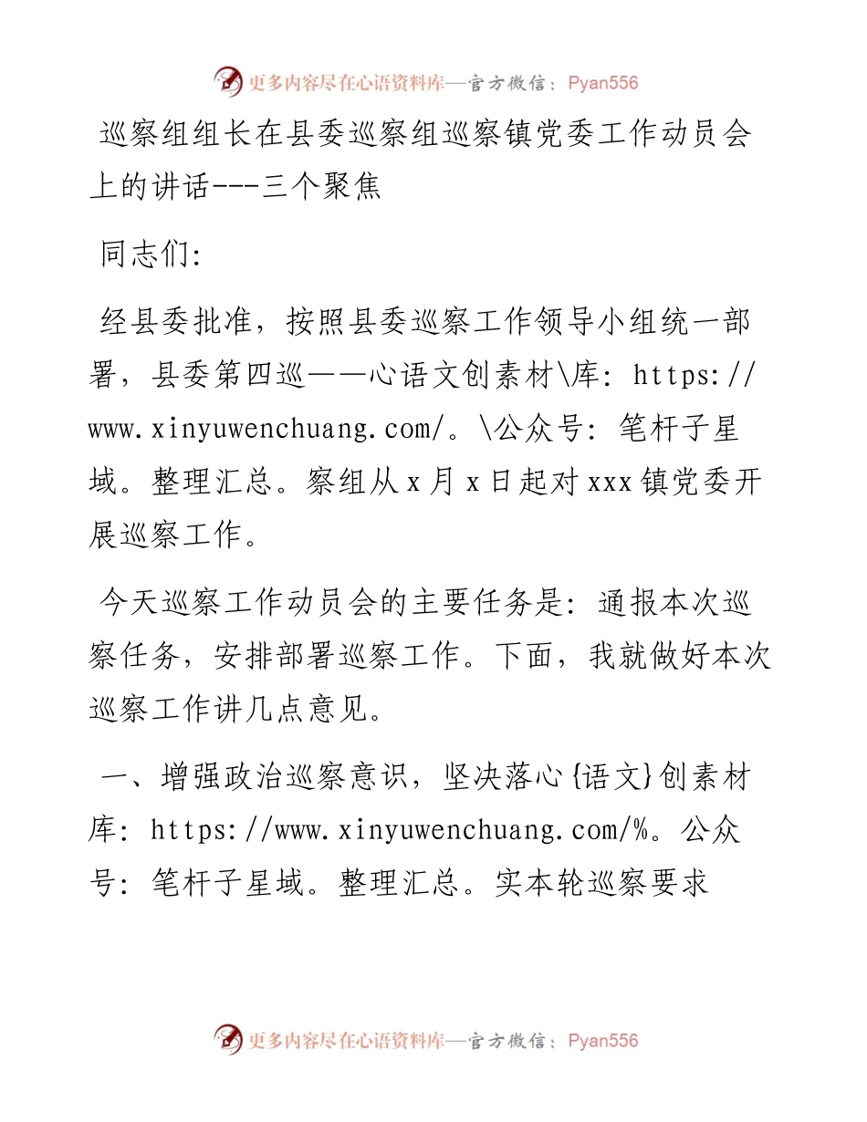 巡察组组长在县委巡察组巡察镇党委工作动员会上的讲话---三个聚焦.docx_第1页