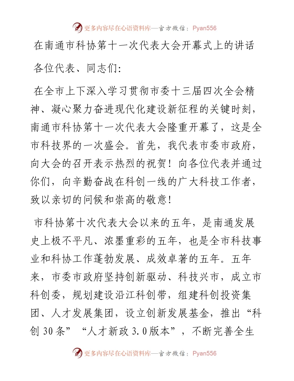在南通市科协第十一次代表大会开幕式上的讲话.docx_第1页