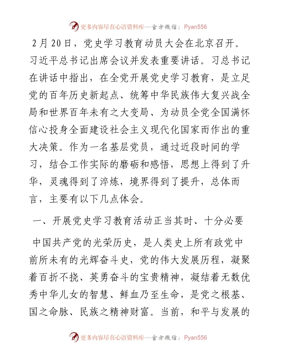 基层党员干部党史学习教育活动心得体会.docx_第1页