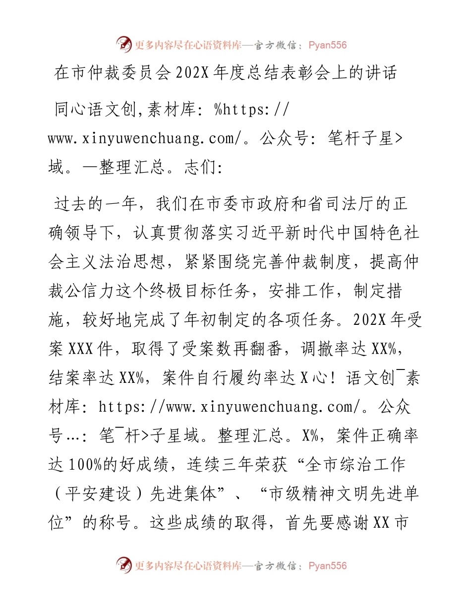 在市仲裁委员会202X年度总结表彰会上的讲话.docx_第1页