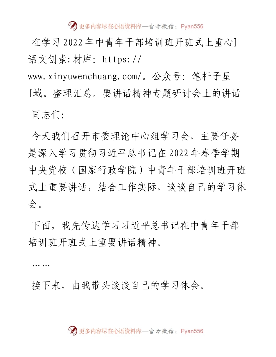在学习中青年干部培训班开班式上重要讲话精神专题研讨会上的主持词和心得体会.docx_第1页