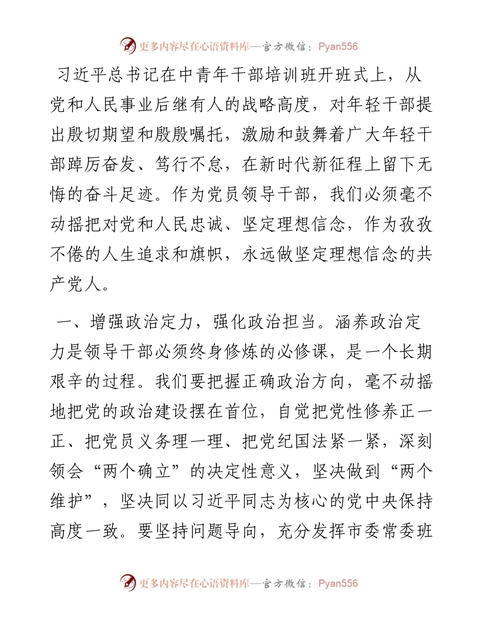 在学习中青年干部培训班开班式上重要讲话精神专题研讨会上的主持词和心得体会.docx_第2页