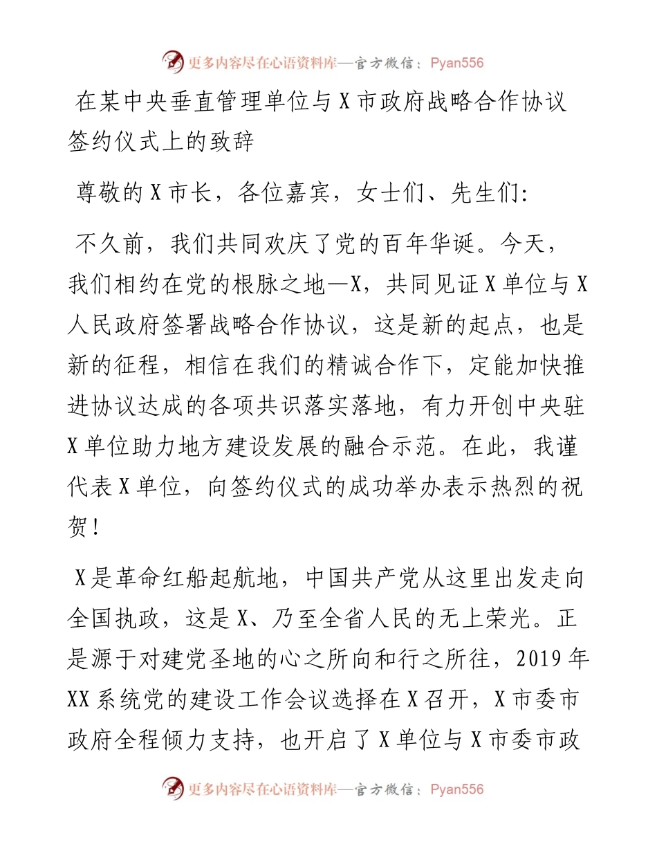 在某中央垂直管理单位与X市政府战略合作协议签约仪式上的致辞.docx_第1页