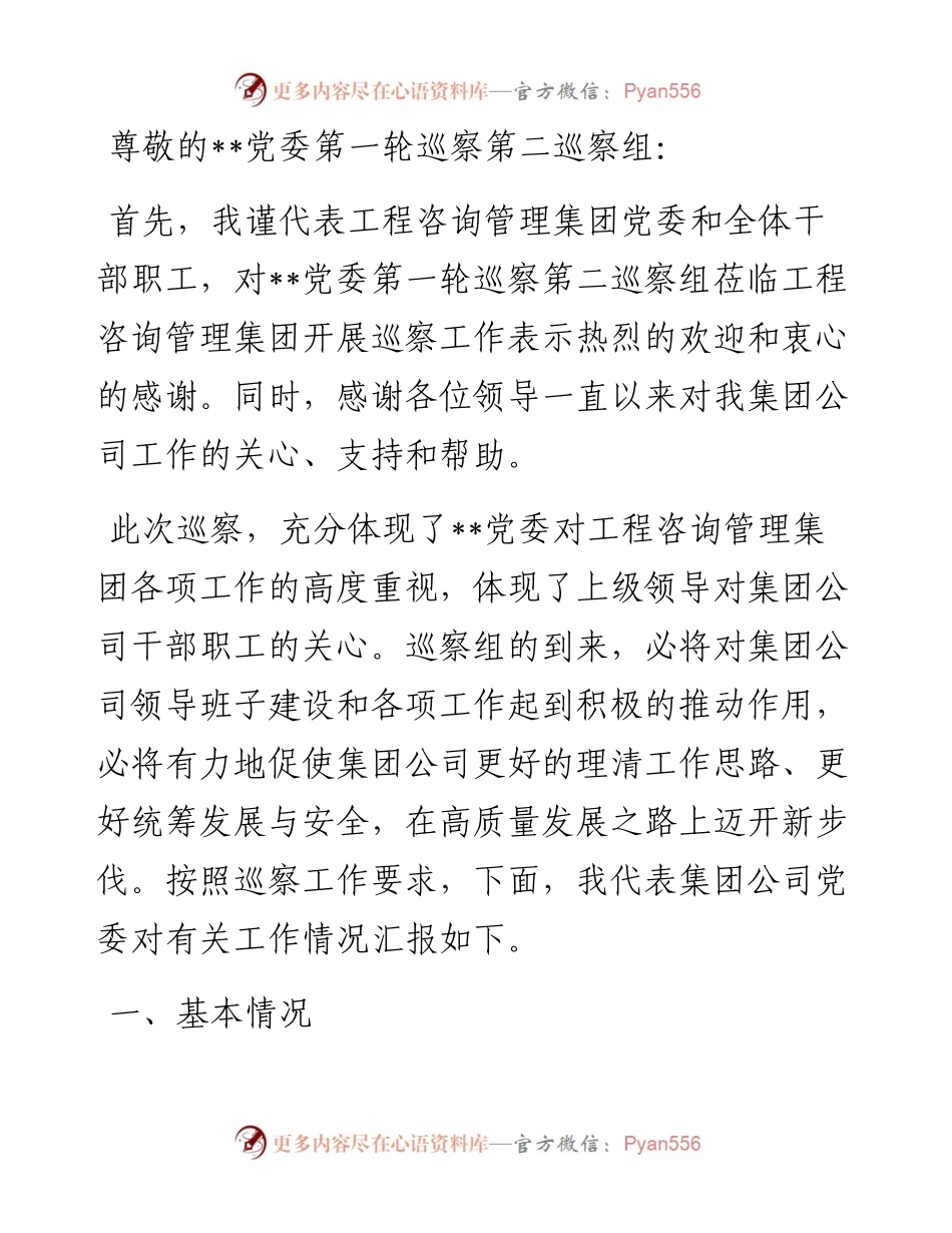 工程咨询管理集团党委工作报告.docx_第1页