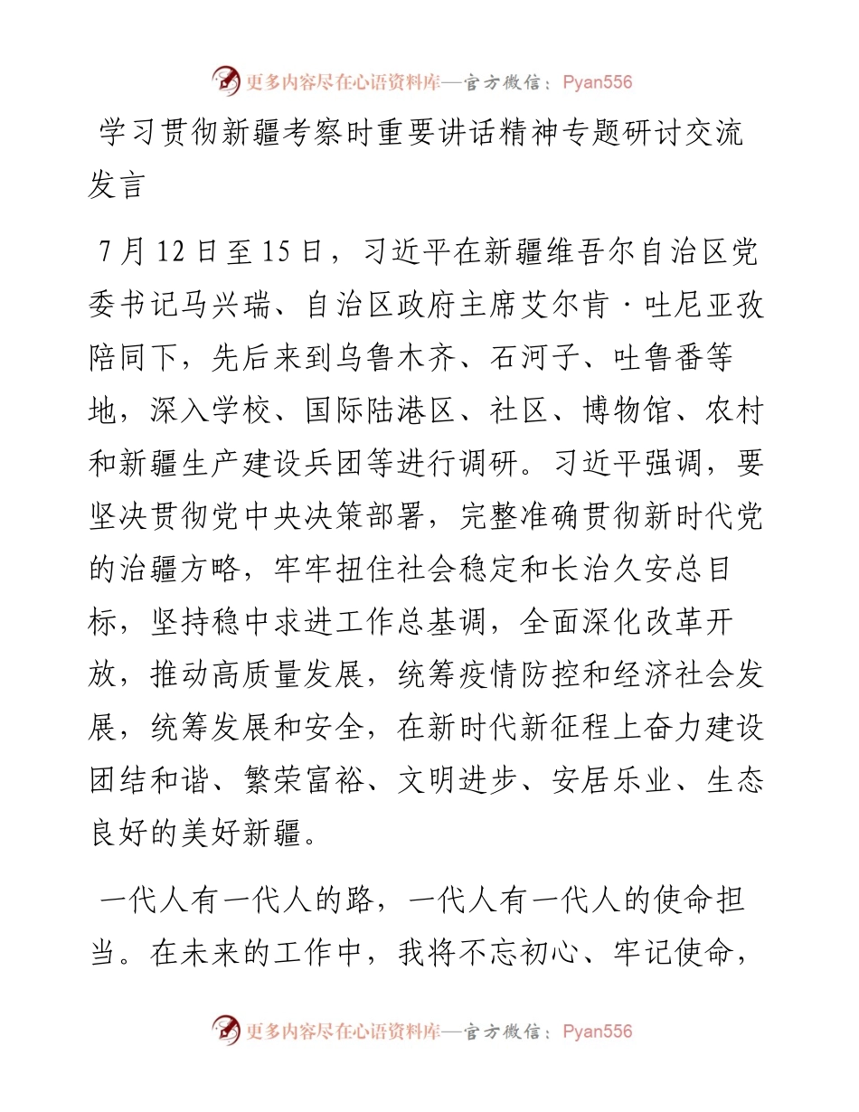 学习贯彻新疆考察时重要讲话精神专题研讨交流发言.docx_第1页