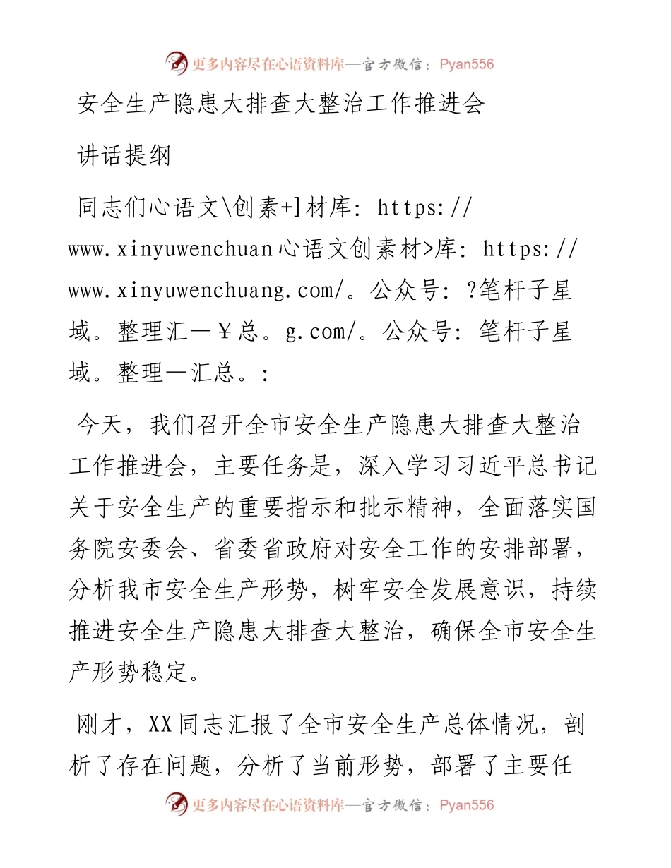 安全生产隐患大排查大整治工作推进会讲话提纲.docx_第1页