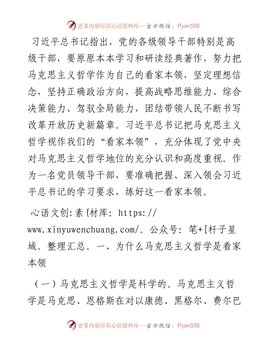 学好马克思主义哲学 练好党员领导干部的看家本领——公司党委副书记交流发言材料.docx_第1页
