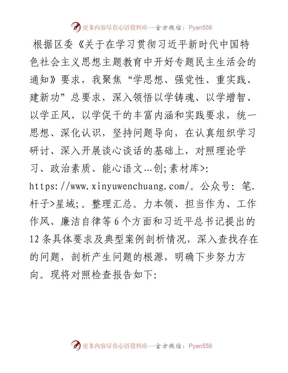 学校领导主题教育民主生活会对照检查材料.docx_第1页