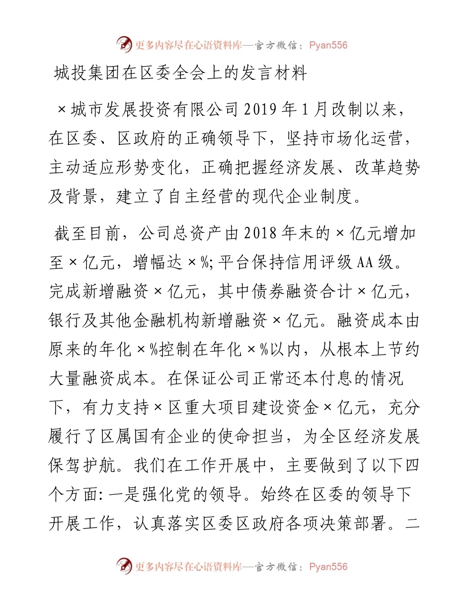 城投集团在区委全会上的发言材料.docx_第1页