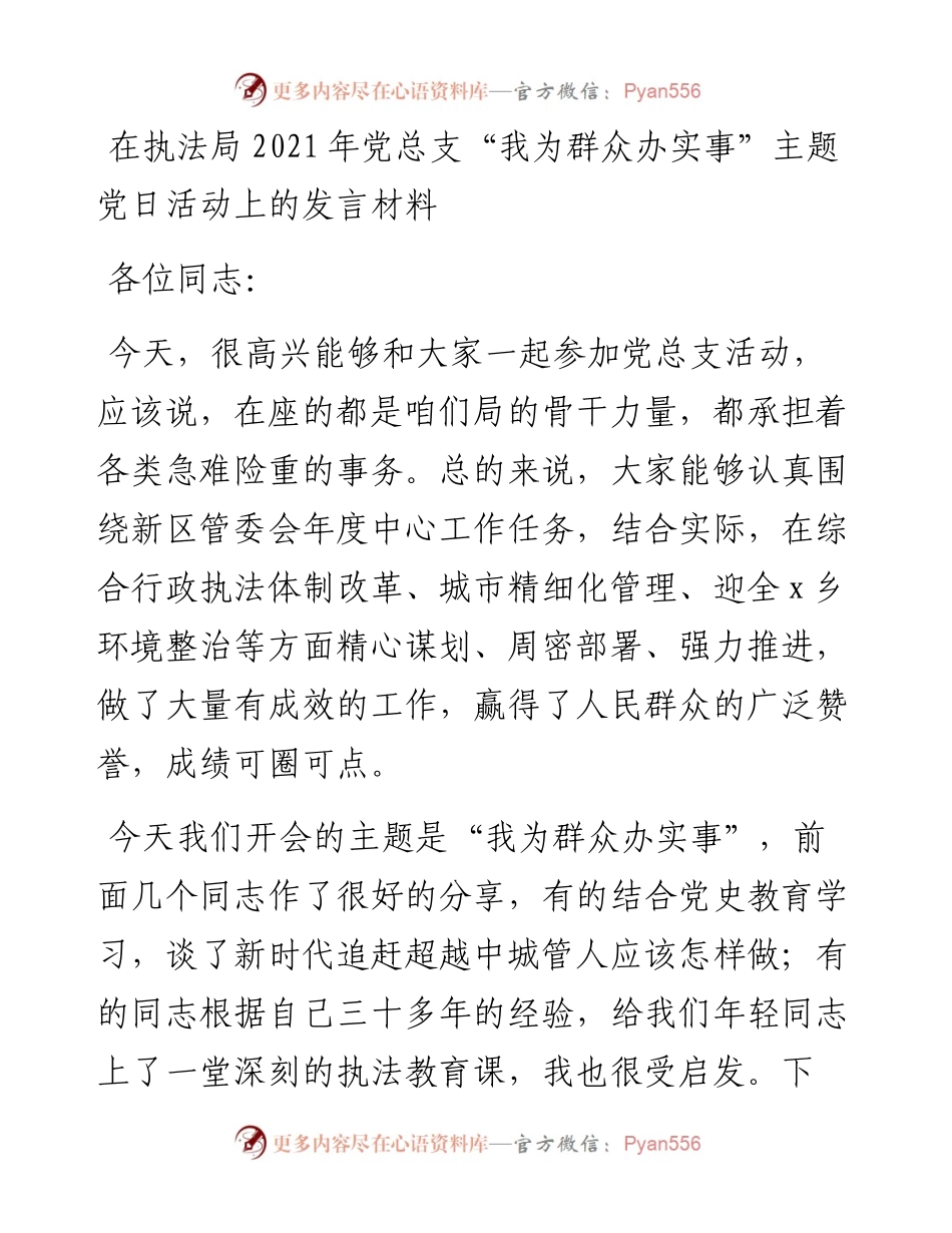 在执法局党总支“我为群众办实事”主题党日活动上的发言材料.docx_第1页