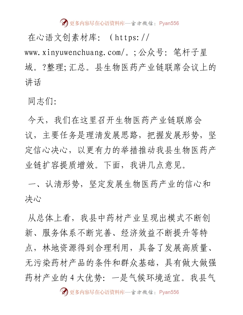 在县生物医药产业链联席会议上的讲话.docx_第1页