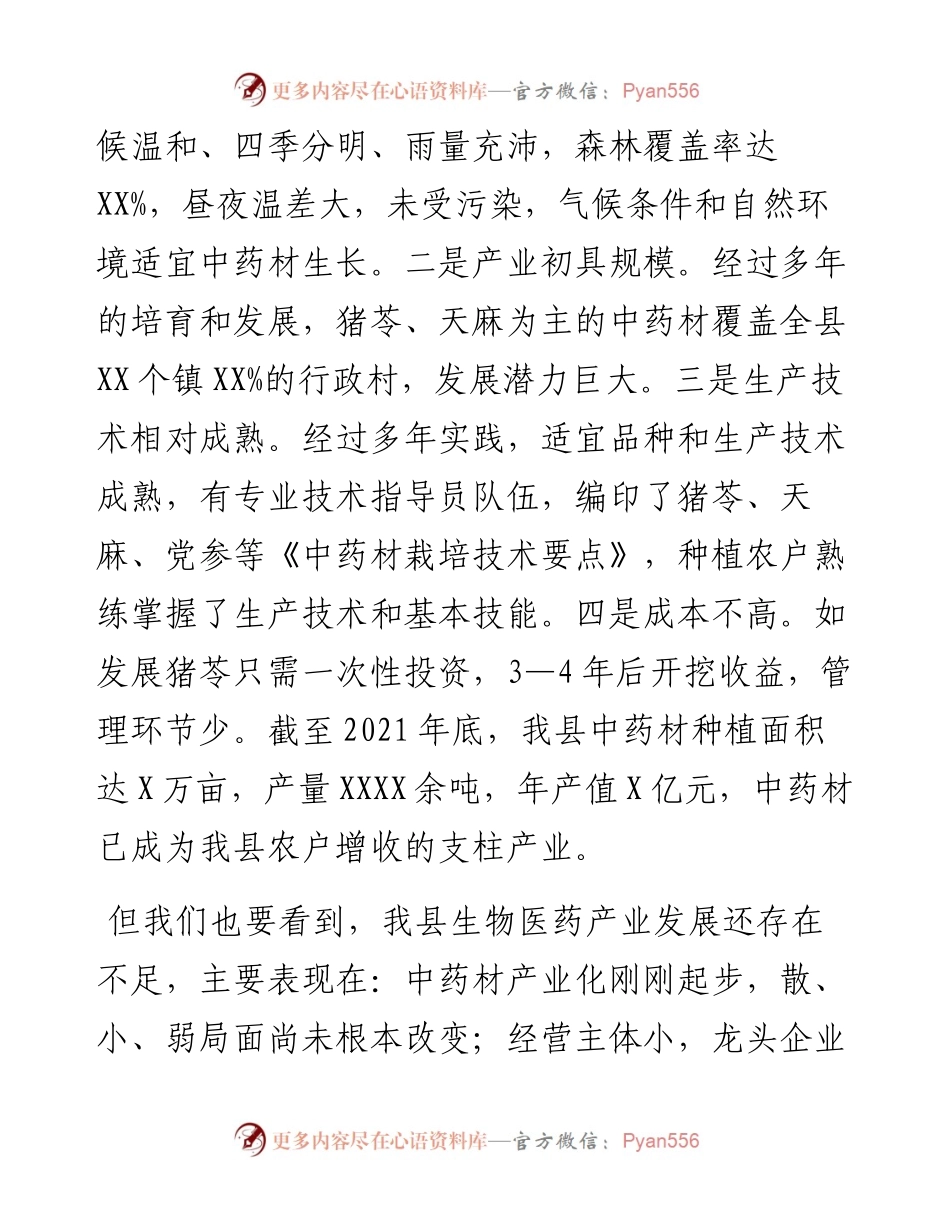 在县生物医药产业链联席会议上的讲话.docx_第2页