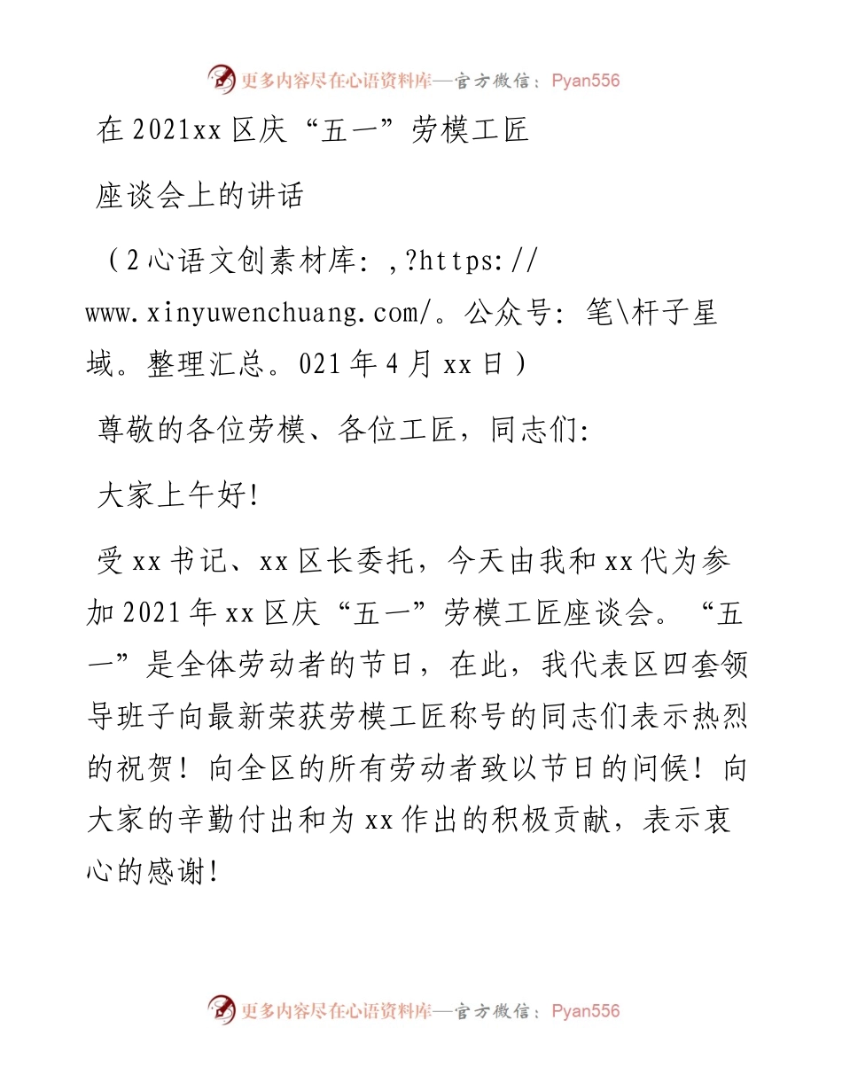在庆“五一”劳模工匠代表座谈会上的讲话.docx_第1页