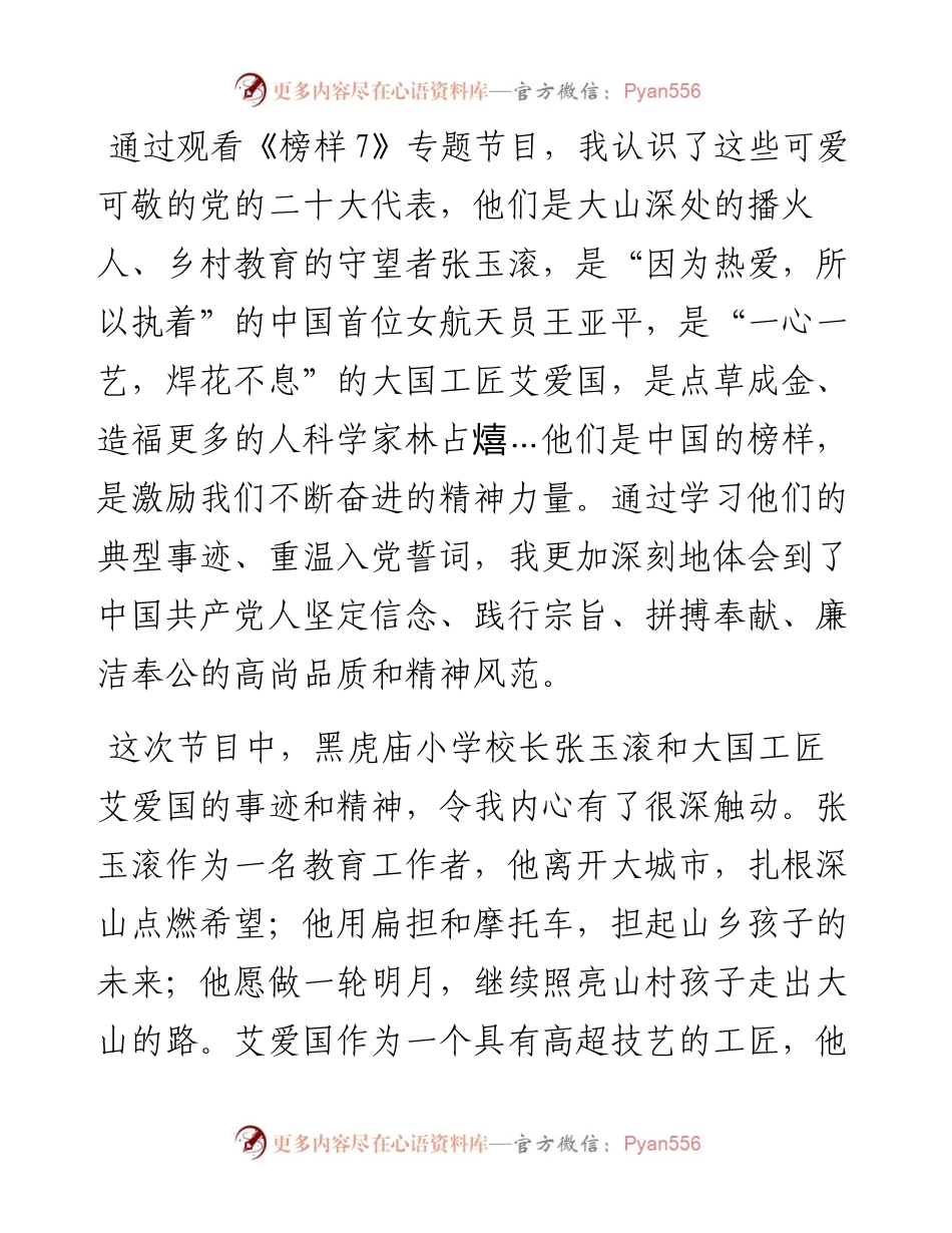 学院教师学习《榜样7》观后感（心得体会）.docx_第1页