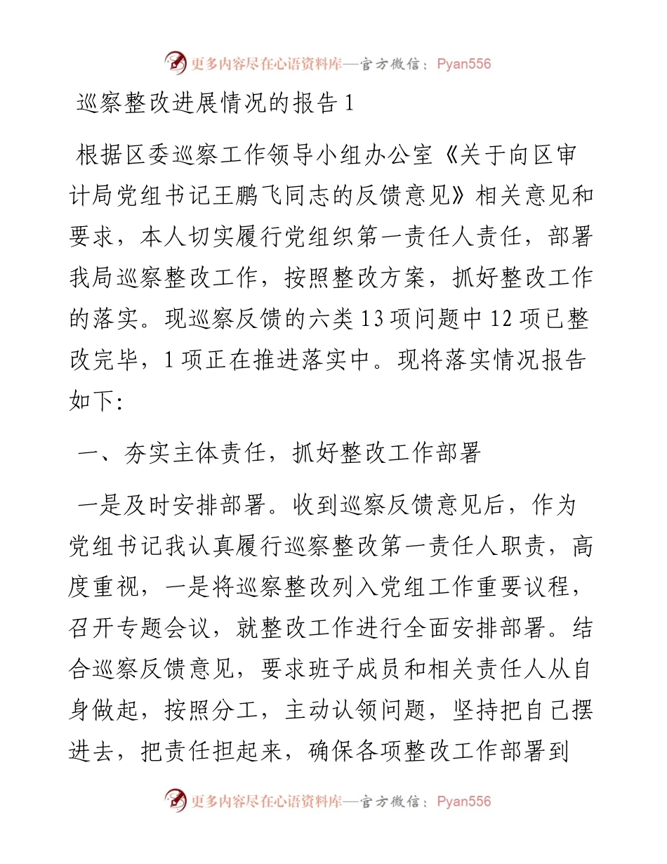 巡察整改进展情况的报告-5篇.docx_第1页