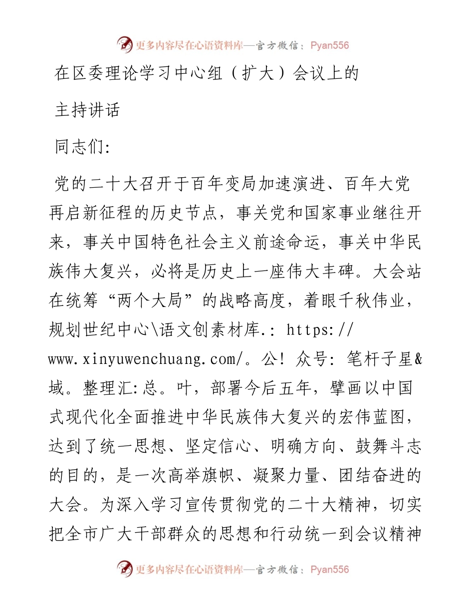 在区委理论学习中心组（扩大）会议上的主持讲话.docx_第1页