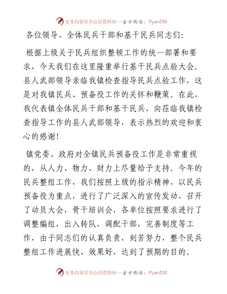 在镇基干民兵集结点验会议上的讲话.docx_第1页