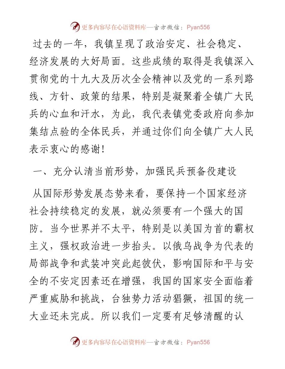 在镇基干民兵集结点验会议上的讲话.docx_第2页