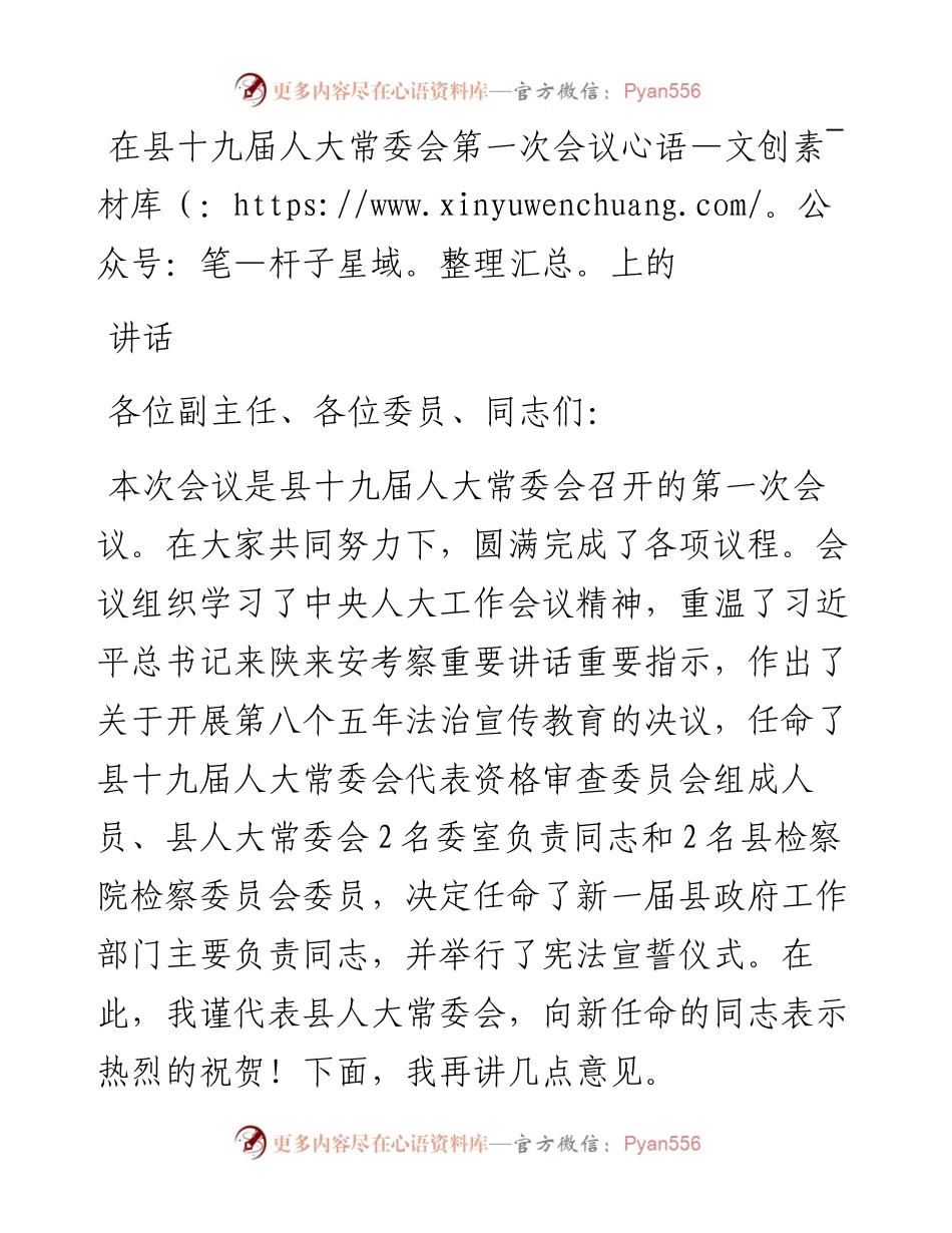 在县十九届人大常委会第一次会议上的讲话.docx_第1页