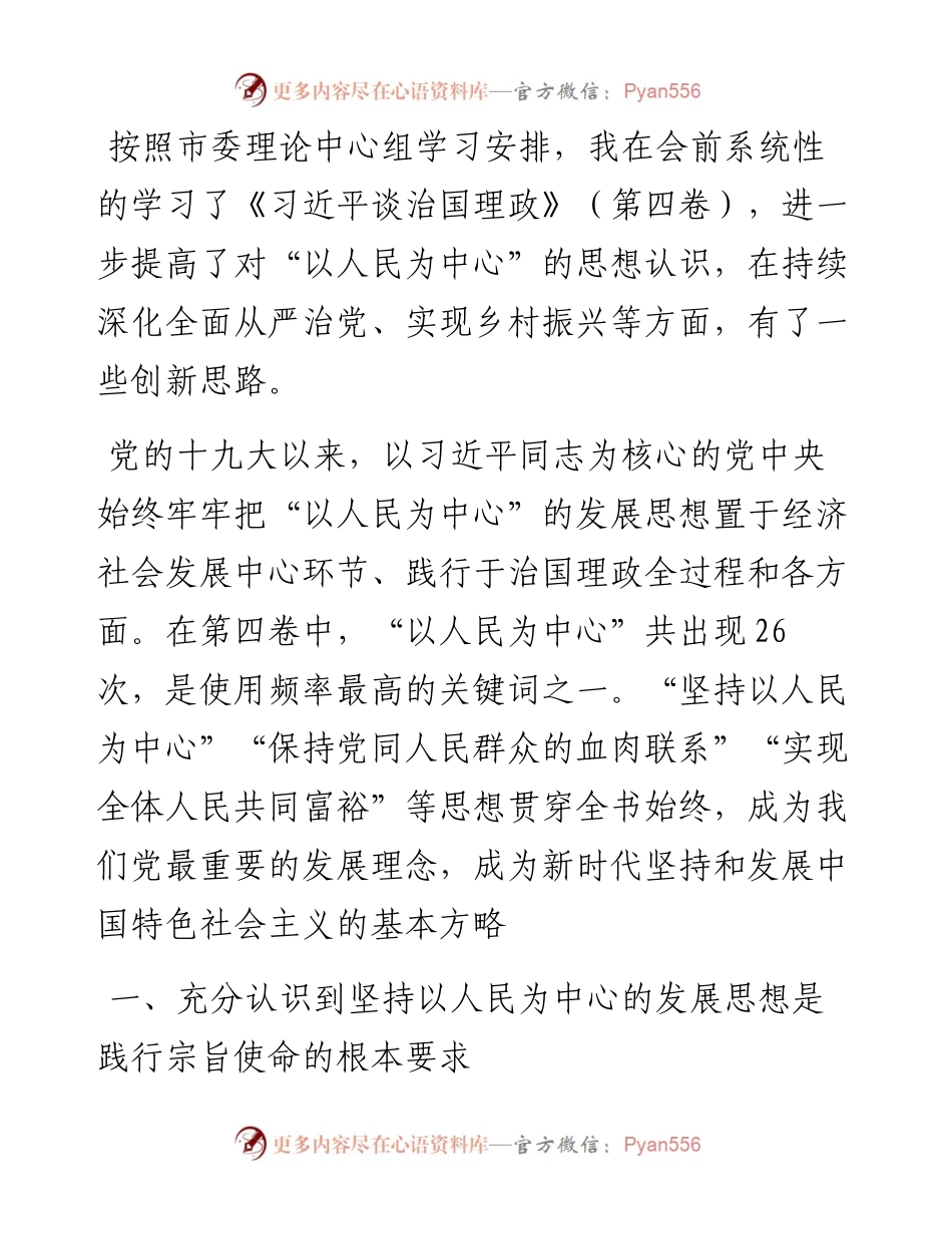 学习《习近平谈治国理政》第四卷心得体会：坚定不移落实以人民为中心发展思想.docx_第1页