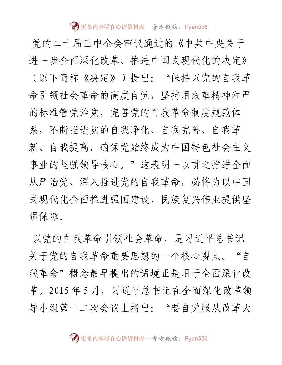 学习贯彻党的二十届三中全会精神，以党的自我革命引领社会革命.docx_第1页
