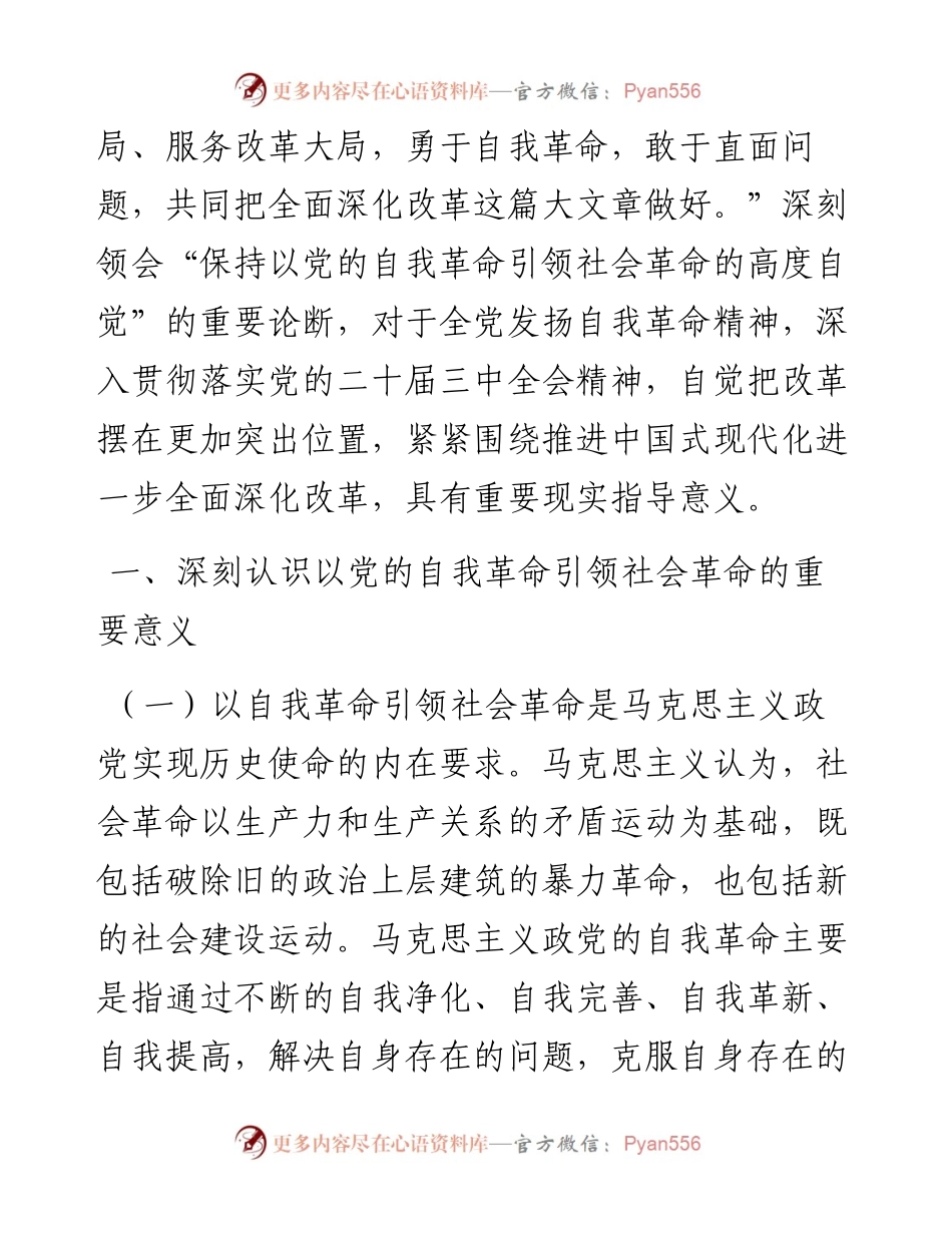 学习贯彻党的二十届三中全会精神，以党的自我革命引领社会革命.docx_第2页