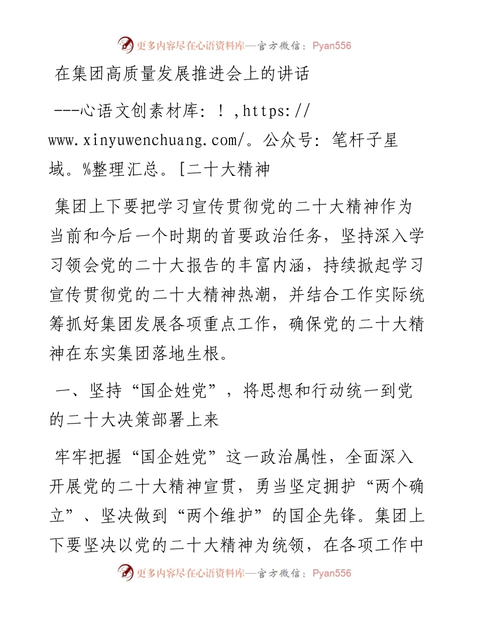 在集团高质量发展推进会上的讲话---二十大精神.docx_第1页