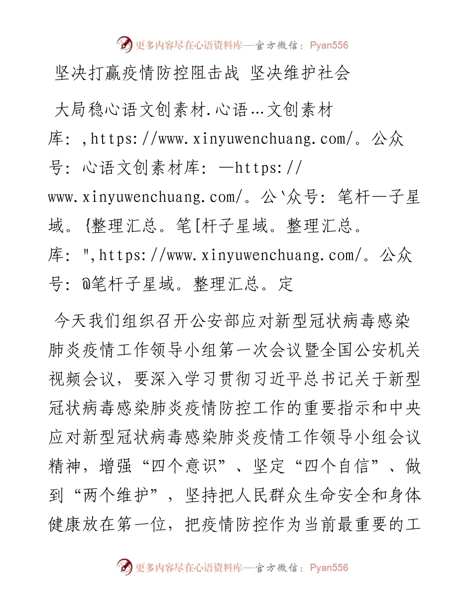 坚决打赢疫情防控阻击战 坚决维护社会大局稳定的讲话.docx_第1页