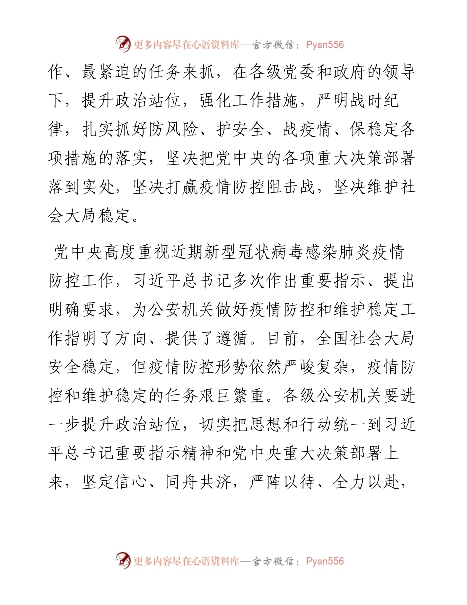 坚决打赢疫情防控阻击战 坚决维护社会大局稳定的讲话.docx_第2页