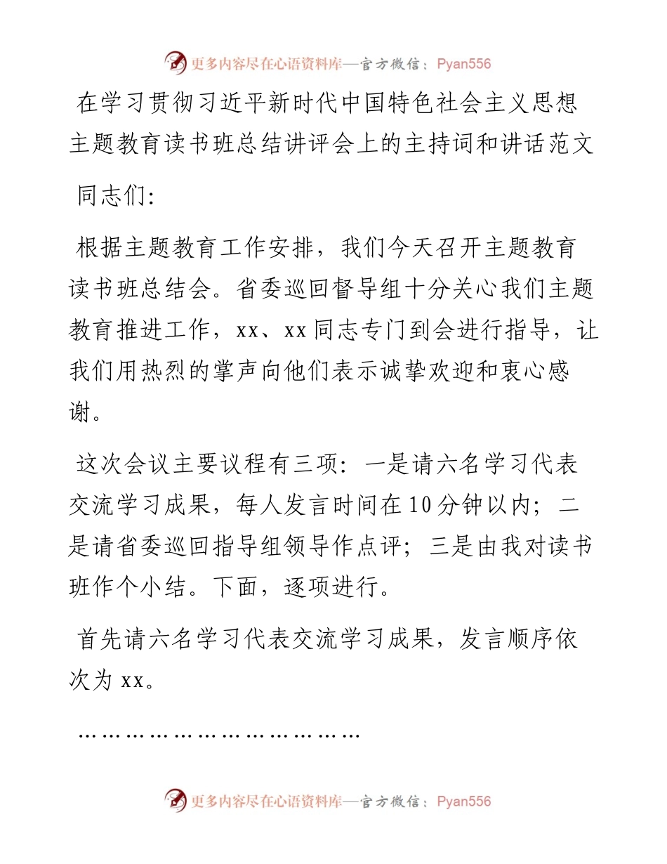 学习贯彻新时代特色思想主题教育读书班总结讲评会议主持词讲话.docx_第1页