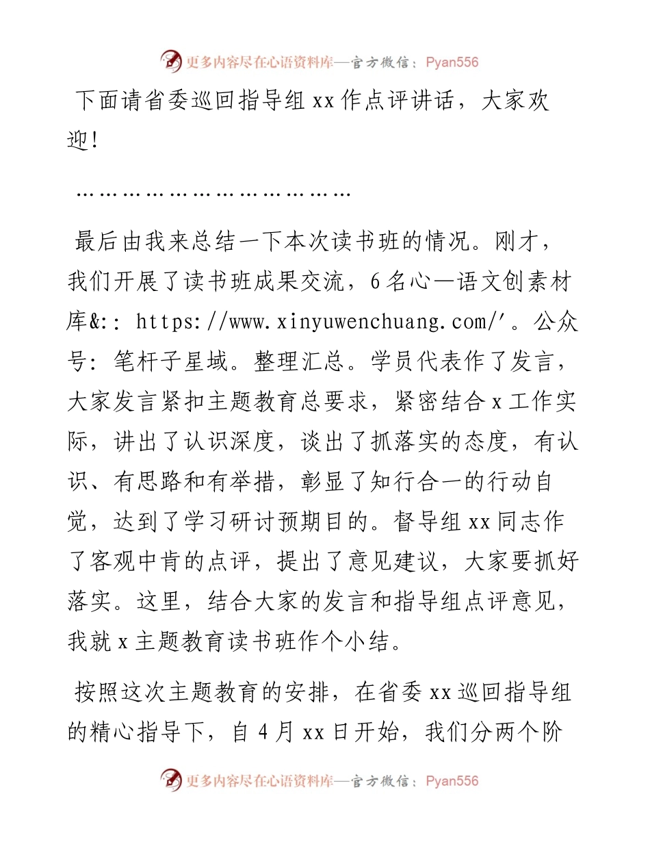 学习贯彻新时代特色思想主题教育读书班总结讲评会议主持词讲话.docx_第2页