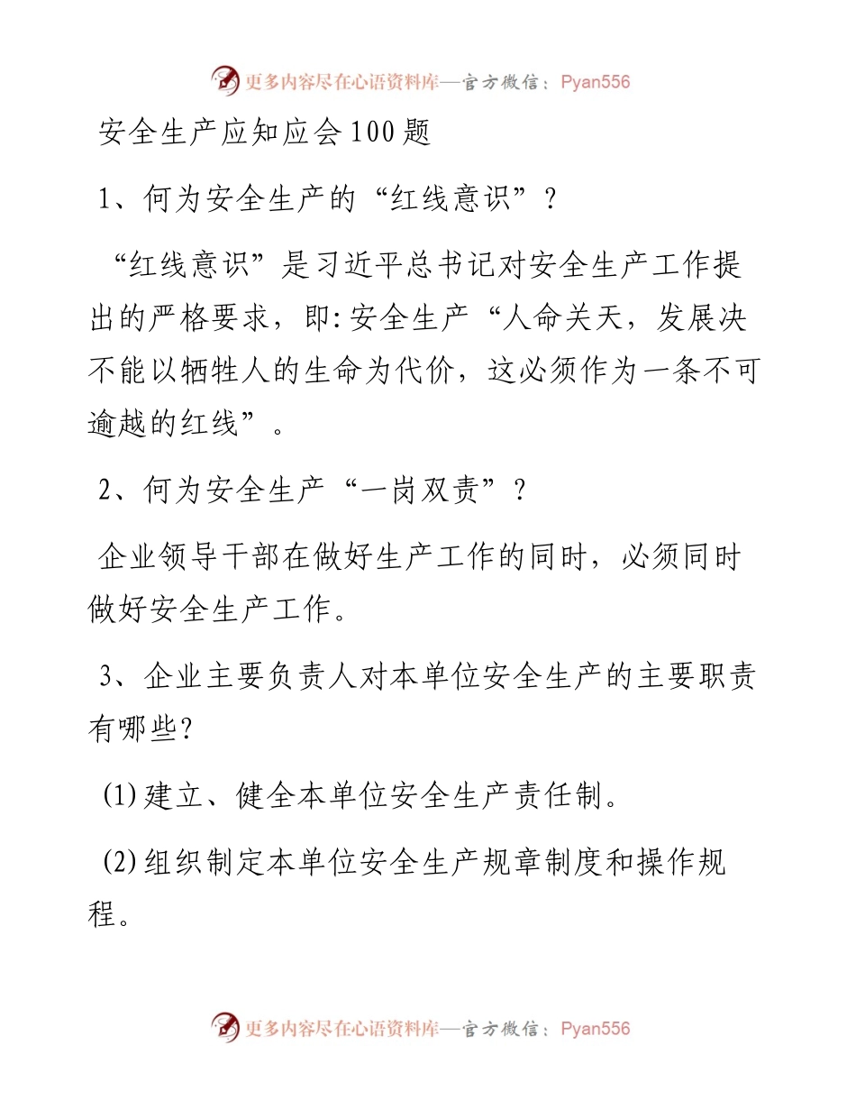 安全生产应知应会100题.docx_第1页