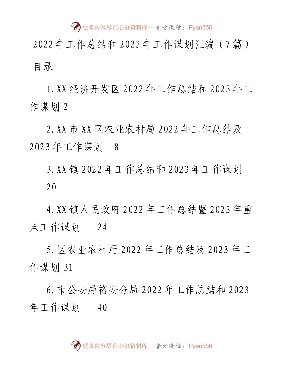 工作总结和2023年工作谋划汇编（7篇）.docx_第1页