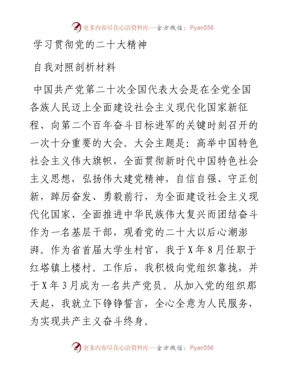 学习贯彻党的二十大精神自我剖析材料.docx_第1页