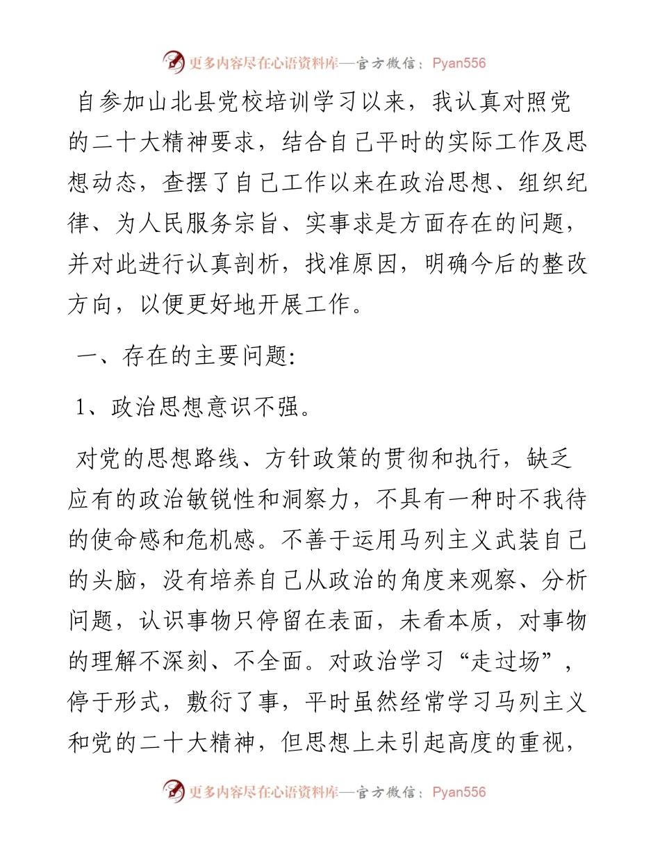 学习贯彻党的二十大精神自我剖析材料.docx_第2页