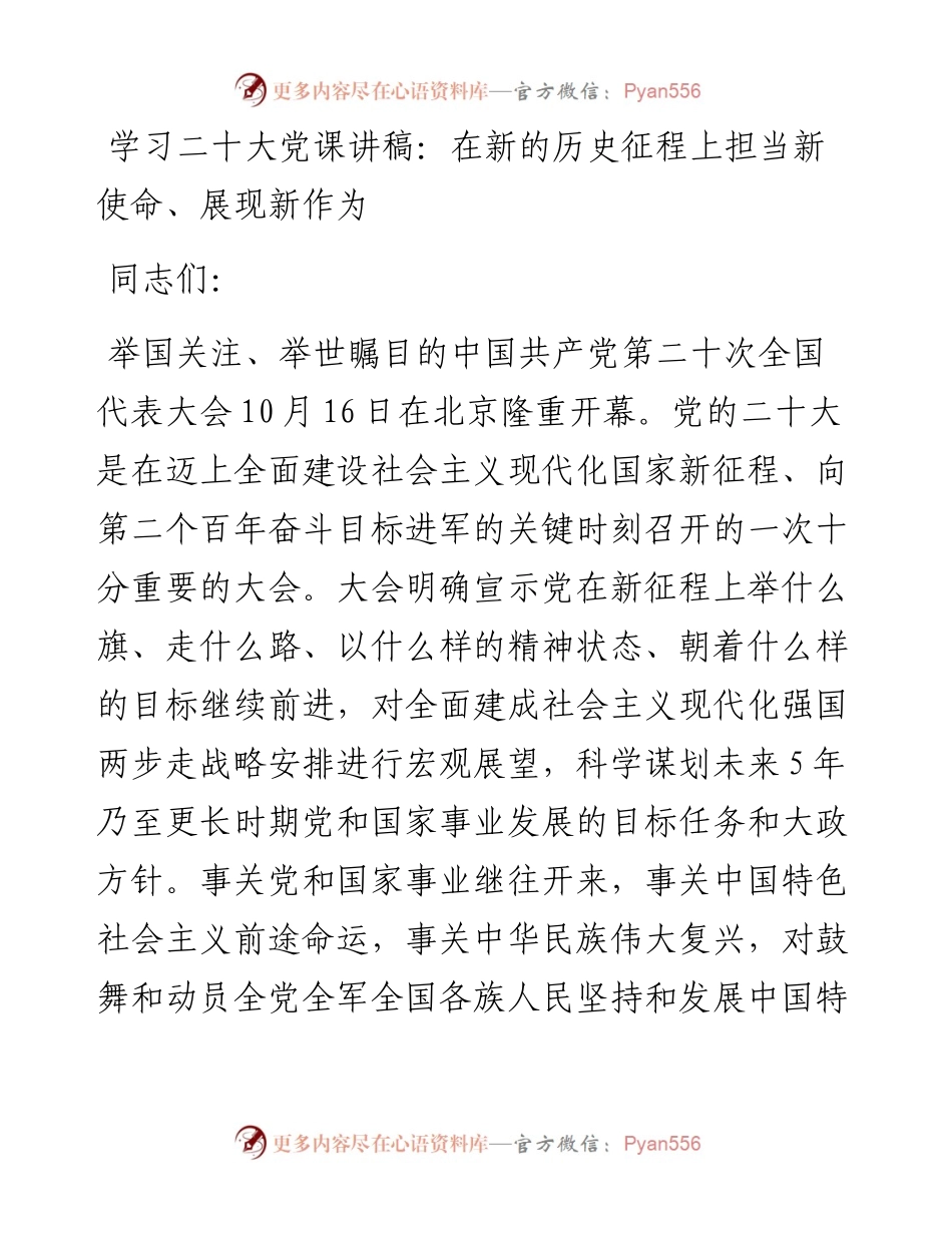 学习二十大党课讲稿：在新的历史征程上担当新使命、展现新作为.docx_第1页