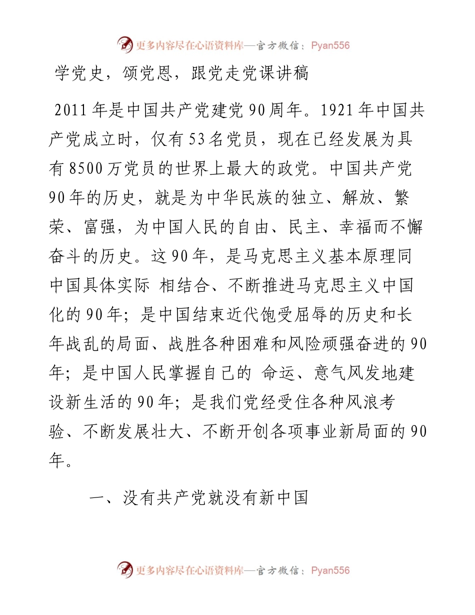 学党史,颂党恩,跟党走党课讲稿.docx_第1页