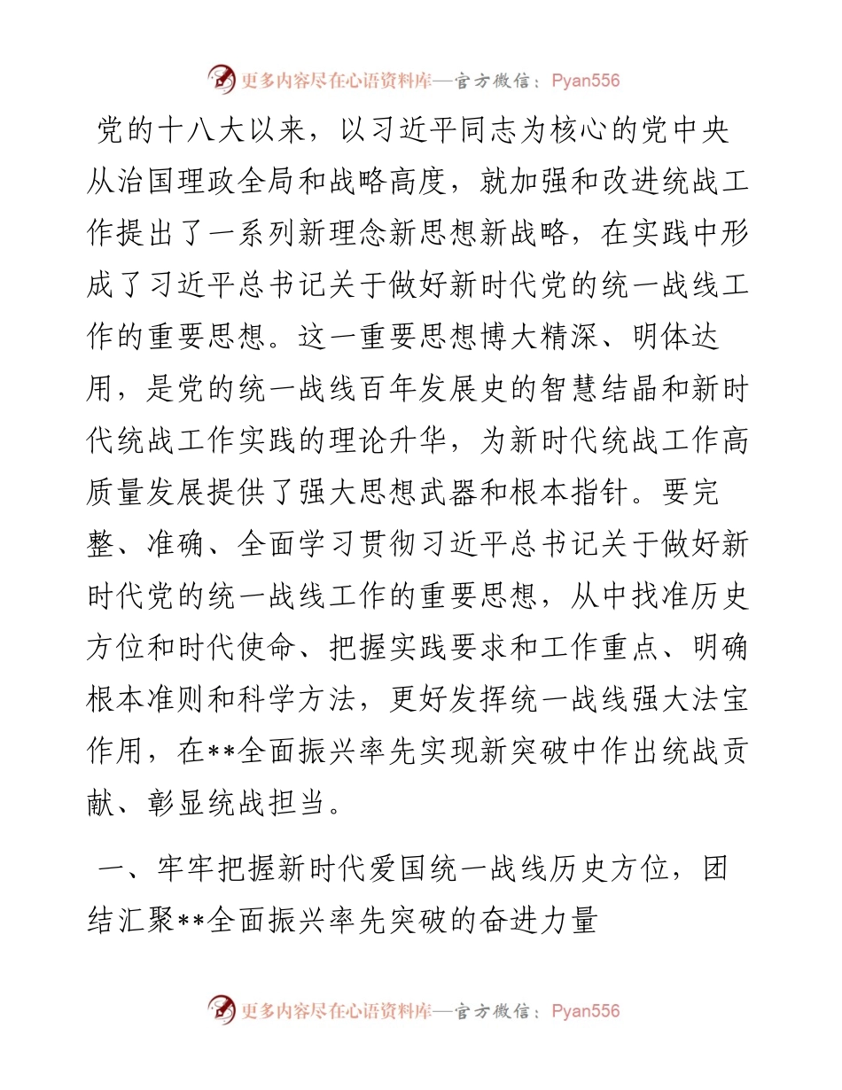 在统战部理论学习中心组集体学习会上的研讨交流发言.docx_第1页