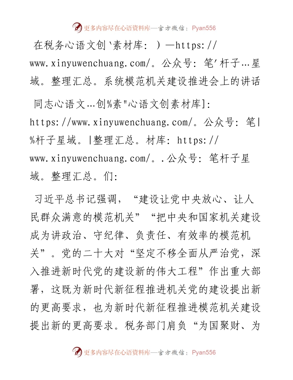 在税务系统模范机关建设推进会上的讲话.docx_第1页