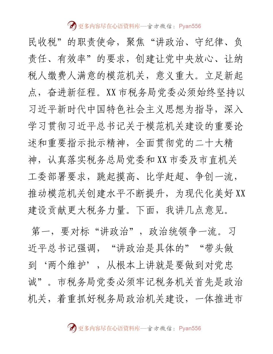 在税务系统模范机关建设推进会上的讲话.docx_第2页