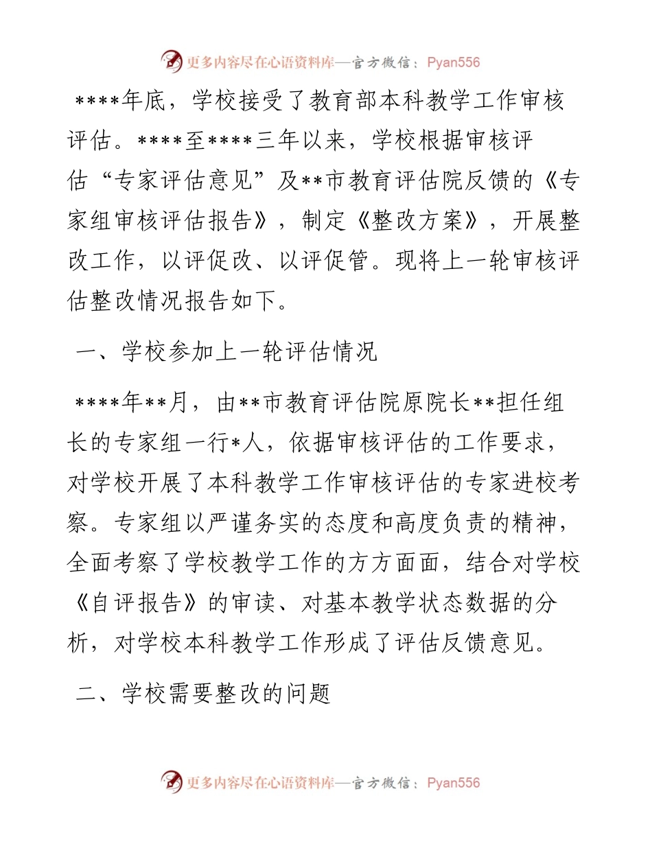 学院上一轮审核评估整改情况报告.docx_第1页