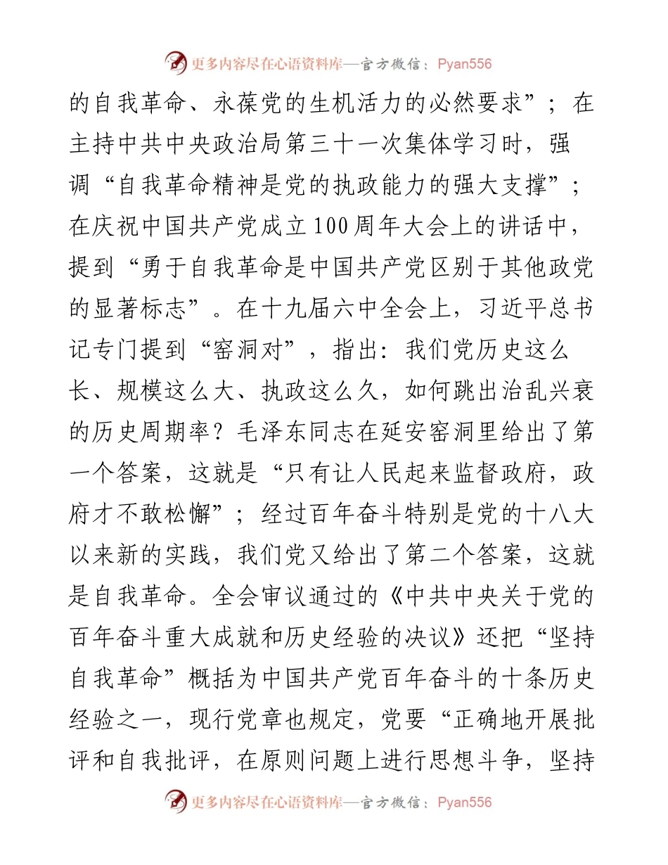在理论学习中心组“勇于自我革命” 专题学习研讨会上的发言.docx_第2页