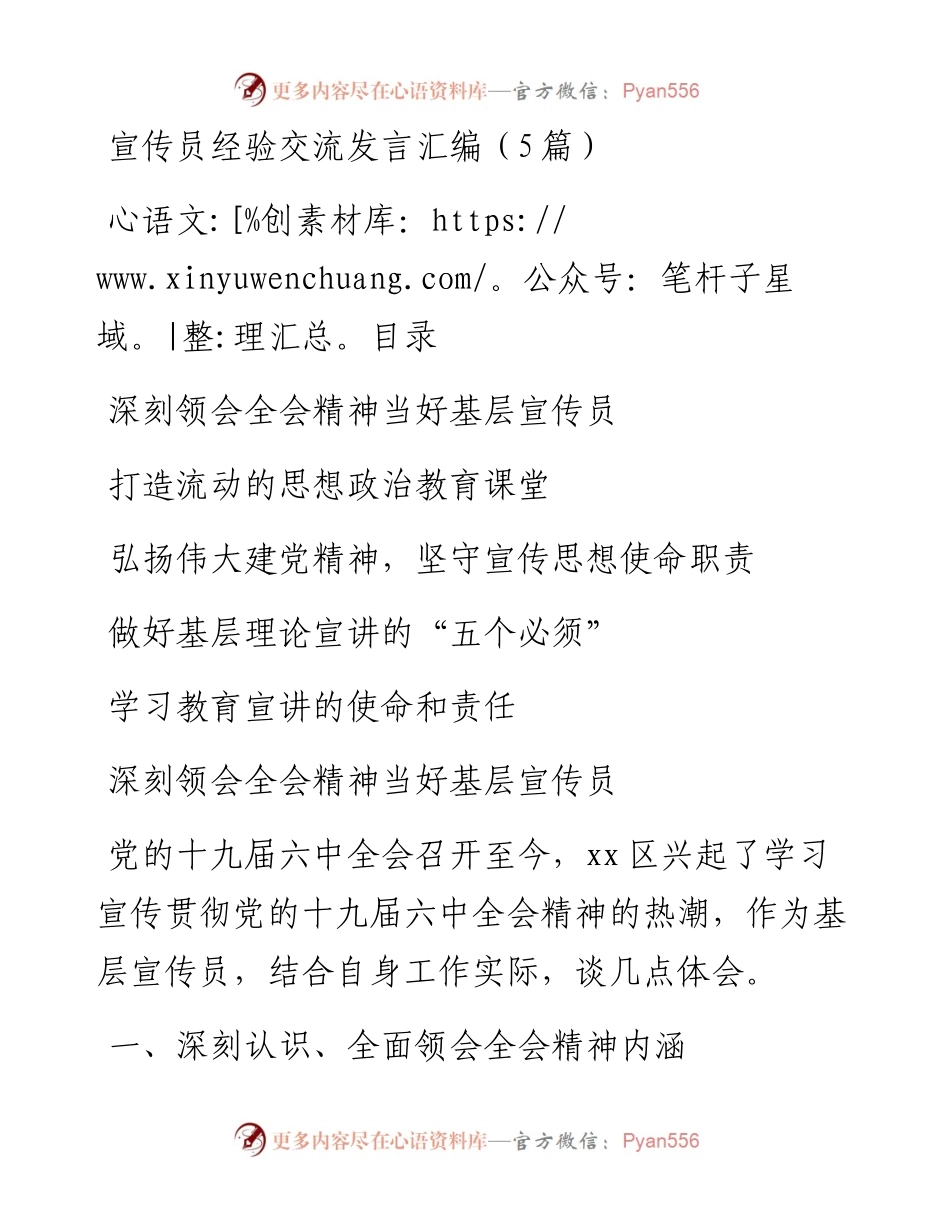 宣传员、通讯员、信息员经验交流发言汇编（5篇）.docx_第1页
