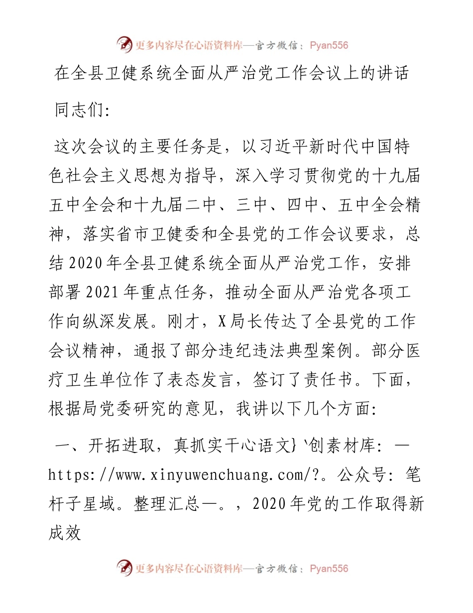 在卫健系统全面从严治党工作会议上的讲话.docx_第1页