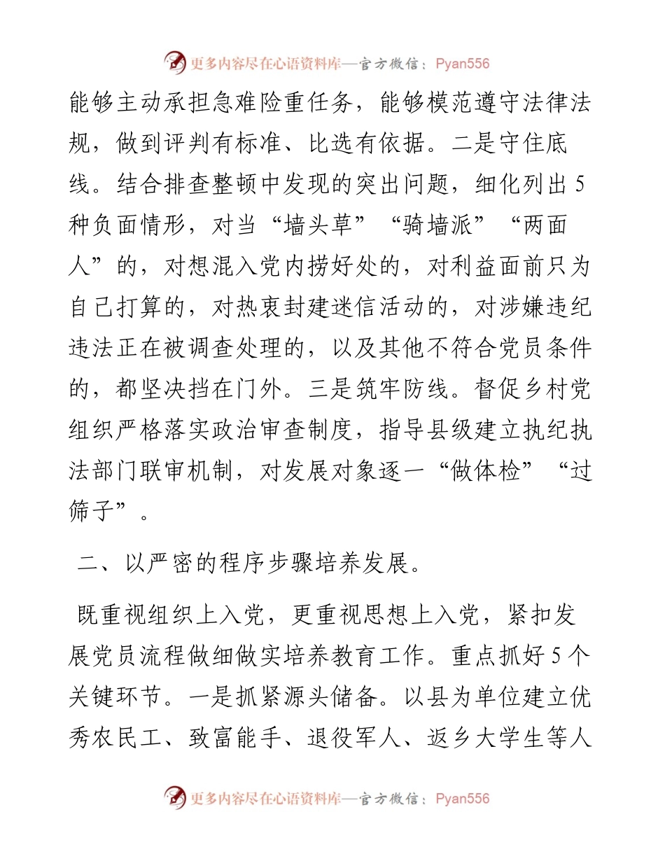 基层党建工作推进发言：坚持标准 落实责任 着力提高农村发展党员质量.docx_第2页