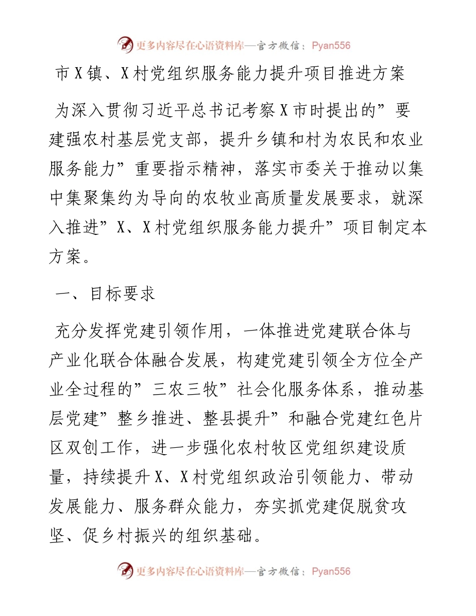 市X镇、X村党组织服务能力提升项目推进方案.docx_第1页